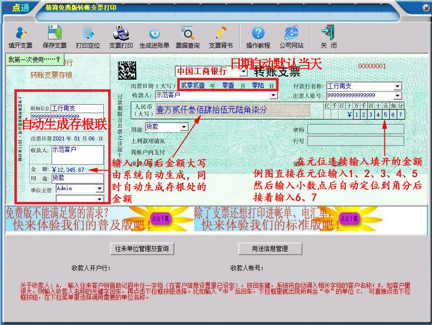 一点通支票打印 免费版 操作界面 财务软件