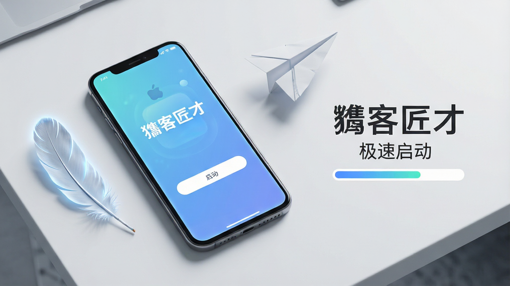 一张表现掮客匠才快速启动与轻量安装特点的AI生成图,画面主体是一部智能手机平放在桌面,屏幕亮起显示掮客匠才应用启动画面,手机旁边放置一个轻巧的羽毛或纸飞机元素象征轻量,布局采用俯视视角,排版将手机置于画面中心偏左,右侧留白处添加简洁的进度条图形,风格为清新简约科技风,细节上强调屏幕光效与羽毛的轻盈质感,画质清晰,画面干净,无多余元素,图片中可包含文字“掮客匠才”与“极速启动”。