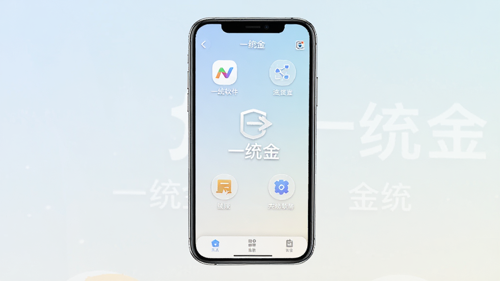 一统金软件主界面展示,手机屏幕居中,界面简洁清爽,包含功能入口图标与文字标识