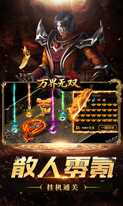 万界无双1.0.2 传奇手游 万界无双1.0.2 传奇手游