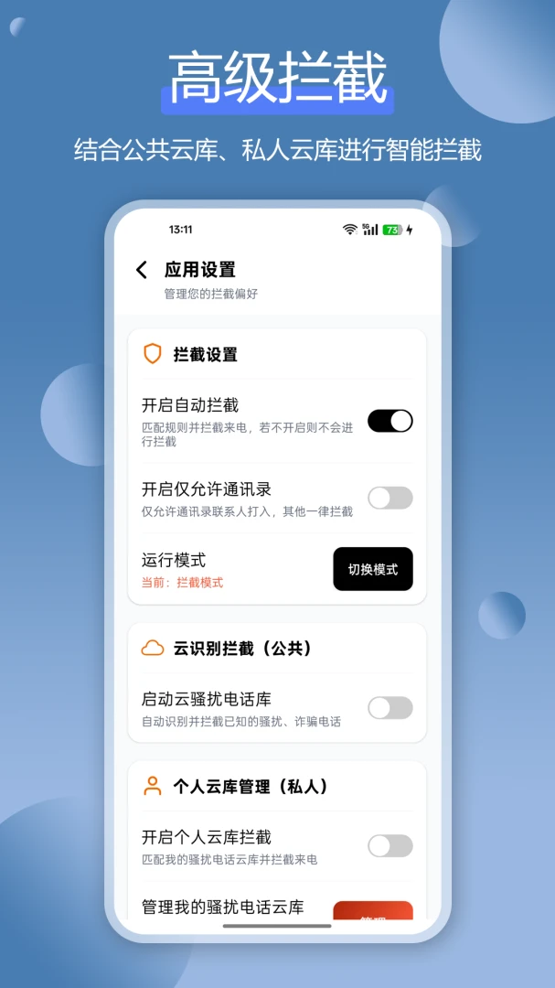 骚扰电话拦截豹1.5.0 智能拦截 骚扰电话拦截豹1.5.0 智能拦截