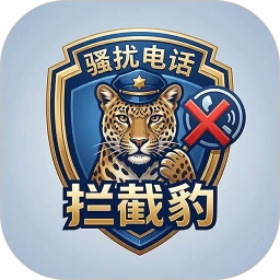 骚扰电话拦截豹1.5.0 智能拦截