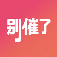 别催了1.8.0 趣味催办提醒