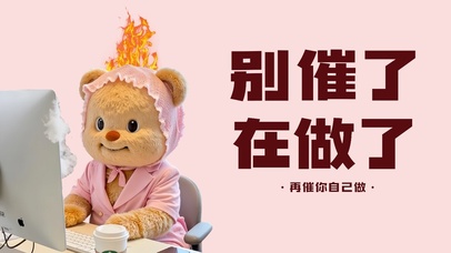 别催了 安卓版 在做了壁纸 手机预览