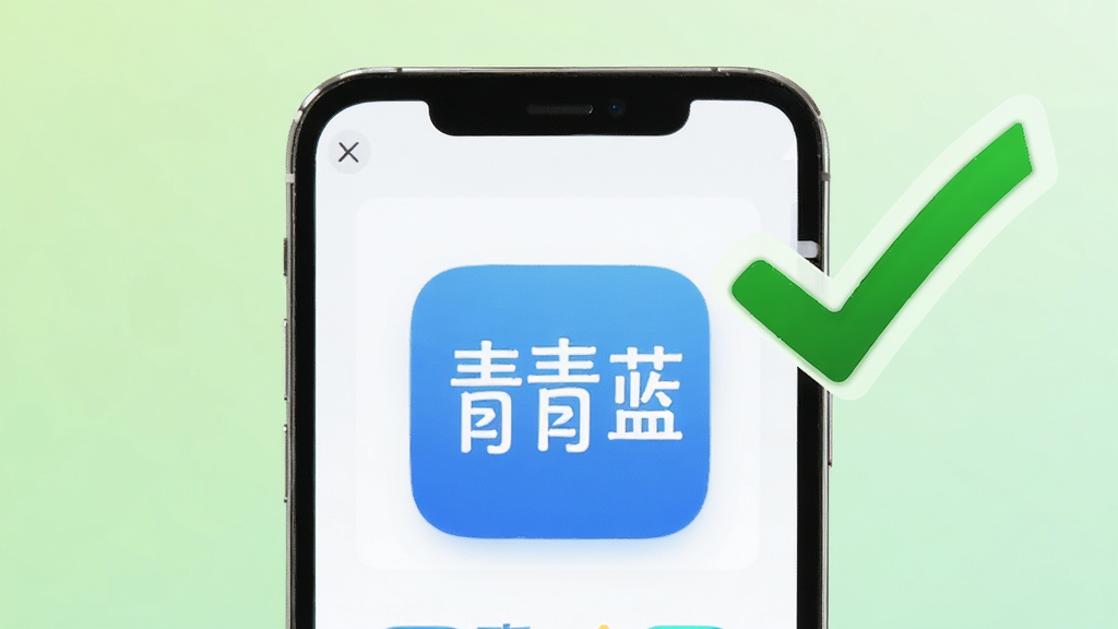 一部手机屏幕显示“青青蓝”应用界面,界面干净整洁没有任何广告弹窗,屏幕周围有一个绿色的对勾标记,背景为浅绿色渐变,画面风格为简洁的对比展示图,主体明确,画质干净,无多余元素