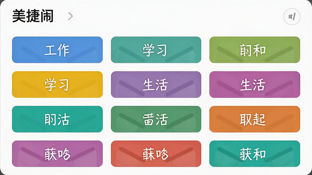 一张美捷闹钟标签管理界面的图片,画面中显示多个彩色标签和对应的闹钟条目,标签包括工作、学习、生活等,布局整洁,风格简约,画质清晰,无多余元素