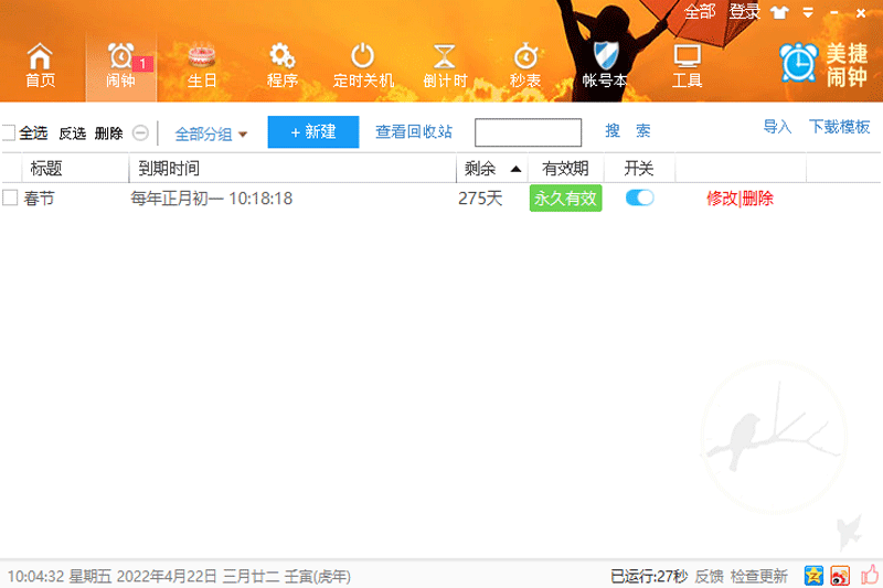 美捷闹钟 电脑版 界面截图