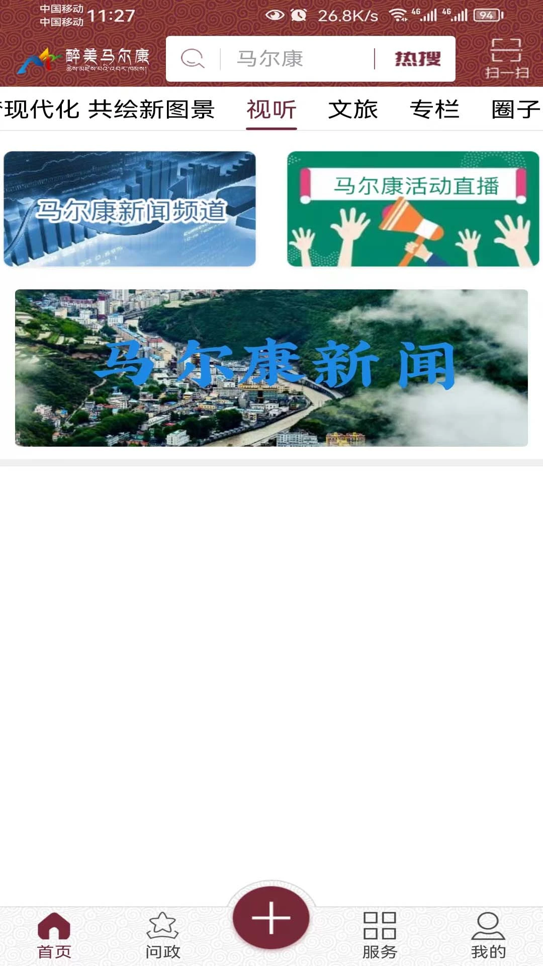 醉美马尔康1.20 文旅资讯 醉美马尔康1.20 文旅资讯