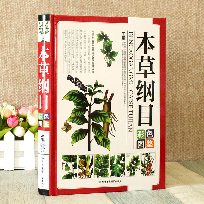 本草纲目 草药图谱 高清图片