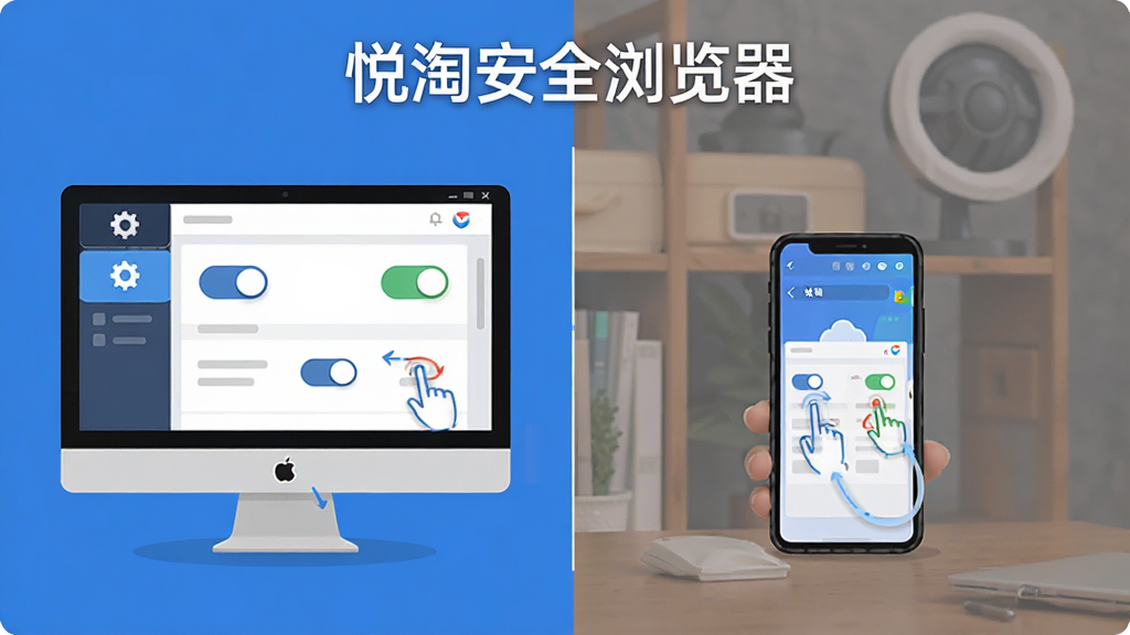 悦淘安全浏览器使用指南示意图,主体为电脑与手机双端操作界面对比,布局为左右并排展示,排版清晰,风格为扁平化教学风,细节包含设置齿轮图标、权限开关、手势轨迹,画面干净无多余元素,高清画质,文字标注“悦淘安全浏览器”