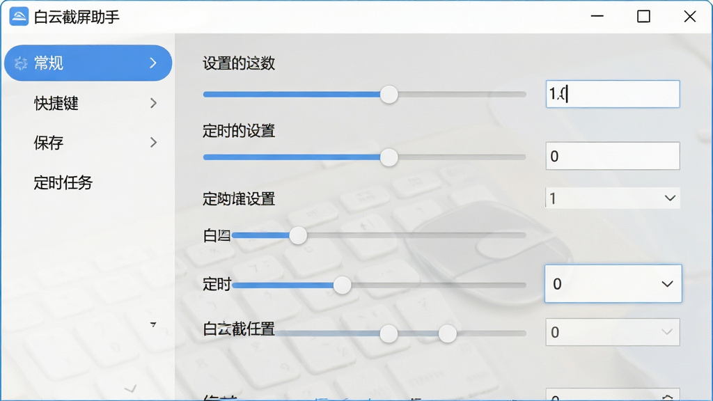 一张电脑桌面截图,画面中展示白云截屏助手的设置界面,左侧菜单栏显示“常规”“快捷键”“保存”“定时任务”等选项,右侧是具体的参数调节滑块和输入框,界面排版清晰,风格为现代办公风,细节体现软件名称“白云截屏助手”与设置项,画质高清,干净无多余元素