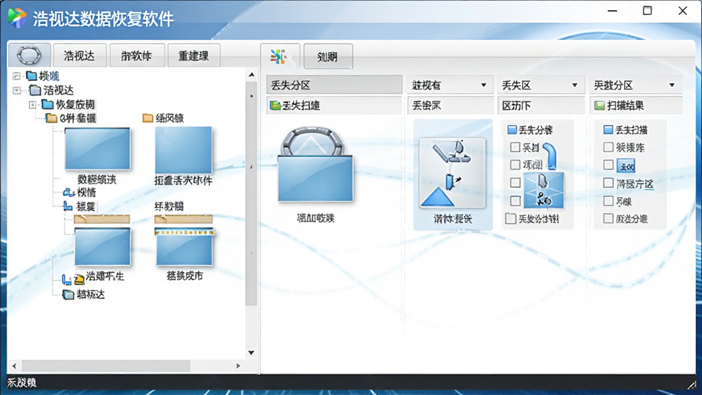 浩视达数据恢复软件分区重建功能示意图,画面中显示“浩视达数据恢复软件”操作界面,左侧为磁盘分区结构树,右侧为丢失分区扫描结果,风格专业,排版清晰,细节到位,画质高清,干净无多余元素