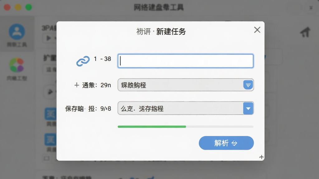 网络硬盘下载工具软件界面截图,主体是新建任务弹窗,布局为输入框、协议类型下拉菜单、保存路径选择,排版居中对称,风格为扁平化设计,细节有链接图标、解析按钮、进度指示,画质清晰,干净,无多余元素