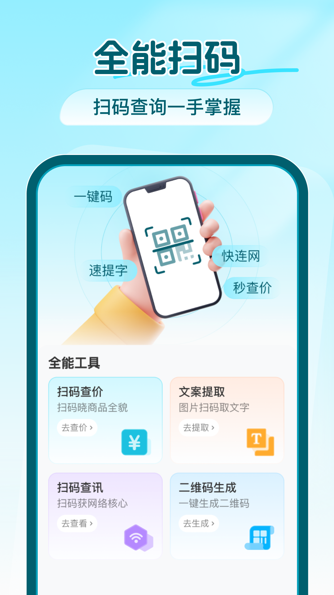 全能扫一扫安卓版 扫码界面截图