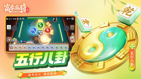 富豪麻将安卓版 游戏界面
