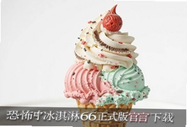 恐怖冰淇淋6正式版下载官方版入口