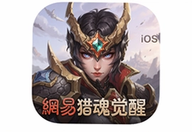 网易猎魂觉醒iOS苹果版下载安装攻略