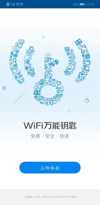 WiFi万能钥免 安卓版 功能界面截图