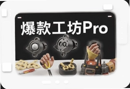 爆款工坊Pro新手怎么用快速出爆款