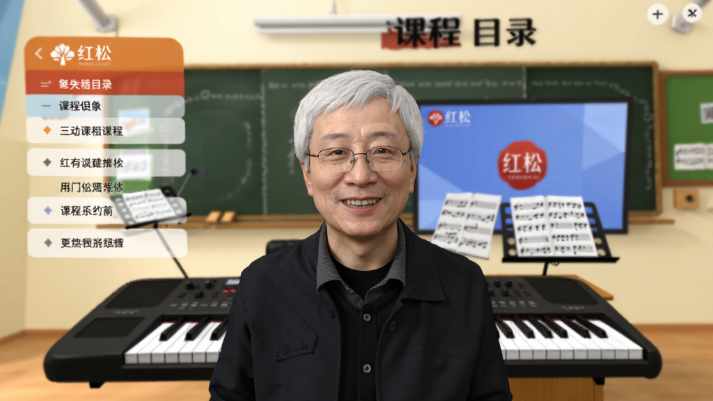 画面主体为一位白发老师面对镜头微笑教学,背景是虚拟教室界面,布局采用中心构图,排版左侧为课程目录右侧为教学画面,风格温馨亲切,细节包括电子琴键盘、乐谱架、屏幕上的“红松”Logo,画质高清干净无多余元素