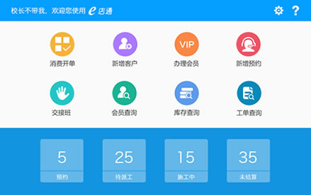 e店通汽车服务门店管理软件 安卓版 操作界面截图