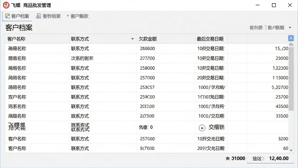 客户欠款管理界面图,画面展示飞蝶商品批发管理软件的客户档案与应收账款列表,界面中包含客户名称、联系方式、欠款金额、最后交易日期等列,布局为典型表格界面,风格为商务软件截图,细节清晰展示数据行与汇总栏,画质高清,干净,无多余元素