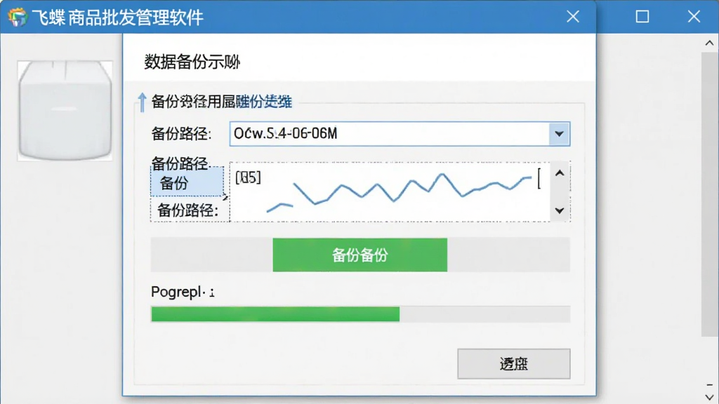 数据备份操作示意图,画面展示飞蝶商品批发管理软件的数据备份窗口,包含备份路径选择、备份按钮、进度条等元素,布局为对话框居中,风格为软件操作截图,细节清晰显示按钮与输入框,画质高清,干净,无多余元素