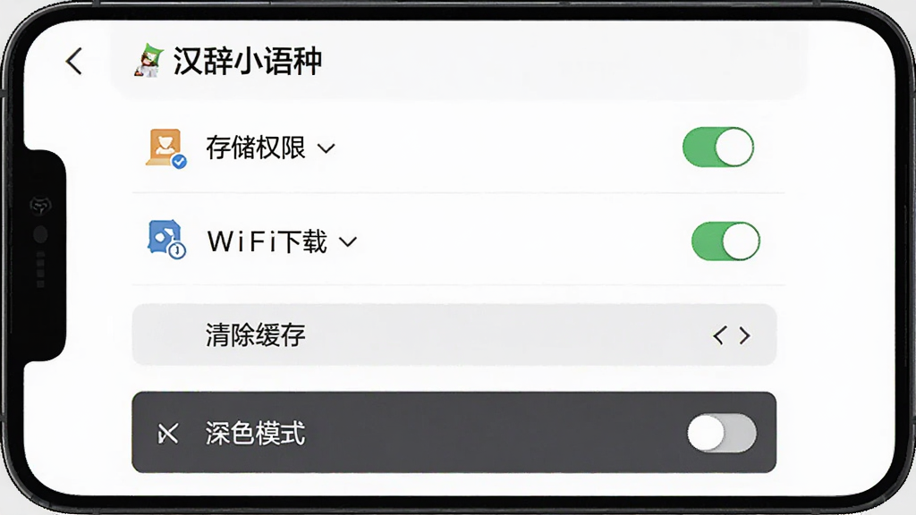 手机屏幕显示“汉辞小语种”设置页面,包含存储权限开关、WiFi下载选项、清除缓存按钮、深色模式切换,背景为白色,布局为分组列表,扁平化风格,细节包含图标、开关状态、箭头指示,高清画质,干净无多余元素