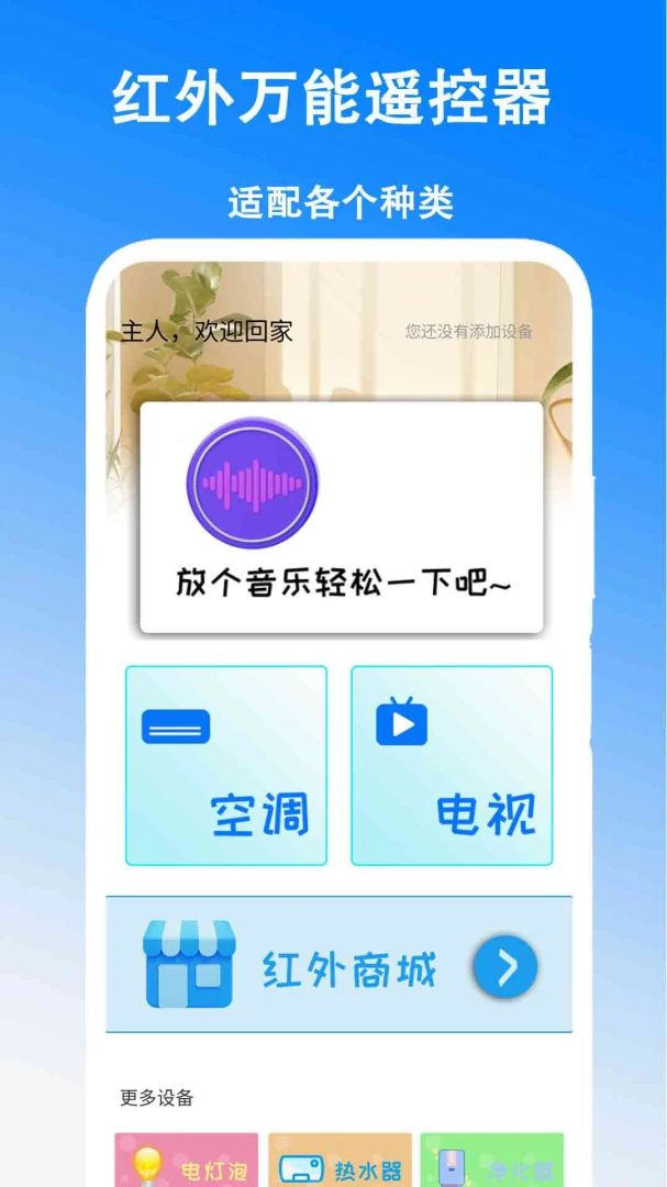 红外万能遥控器3.0 手机遥控家电 红外万能遥控器3.0 手机遥控家电