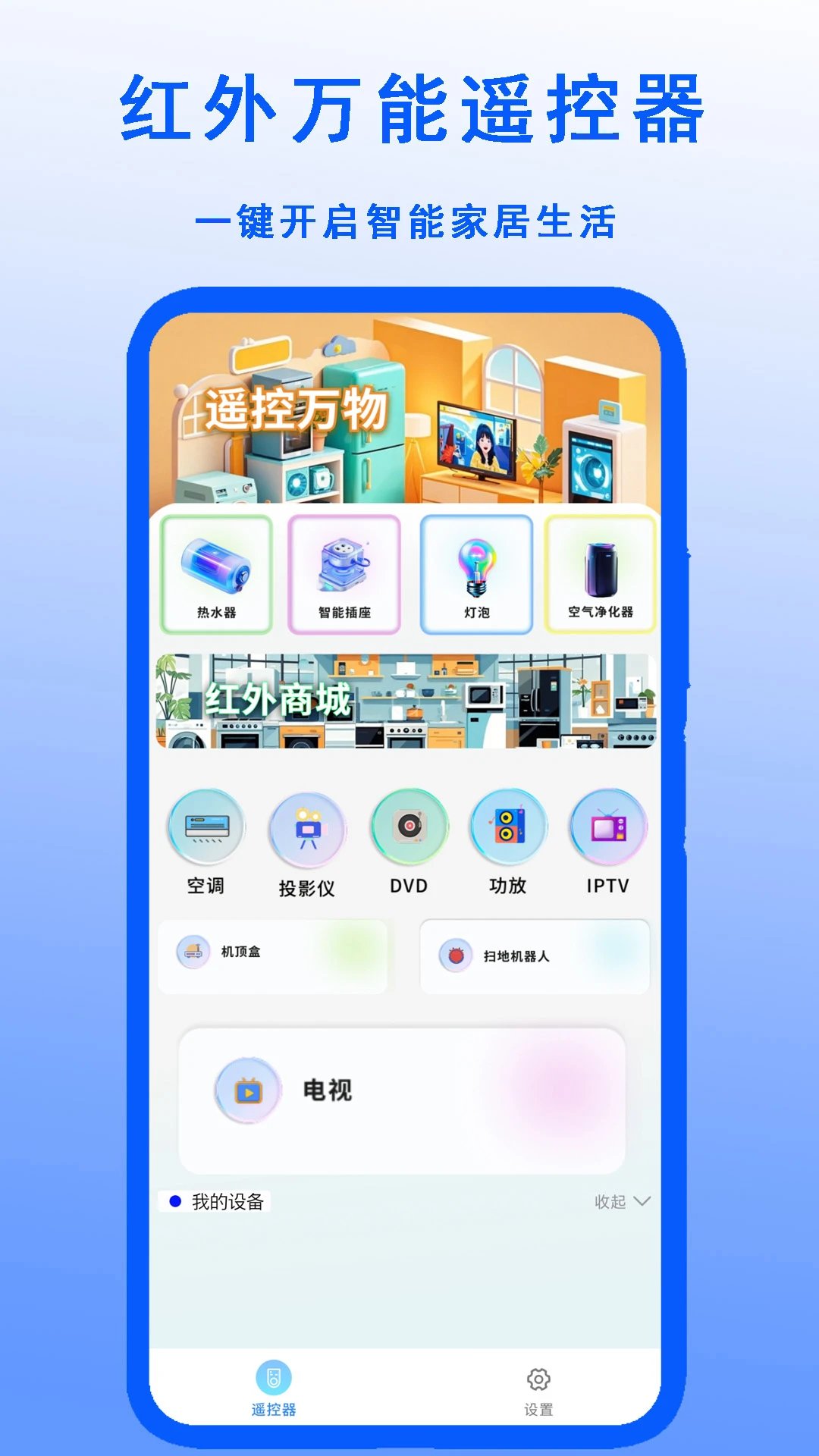 红外万能遥控器3.0 手机遥控家电 红外万能遥控器3.0 手机遥控家电