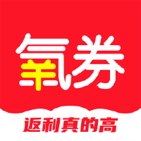 氧券1.2.19 购物返利省钱