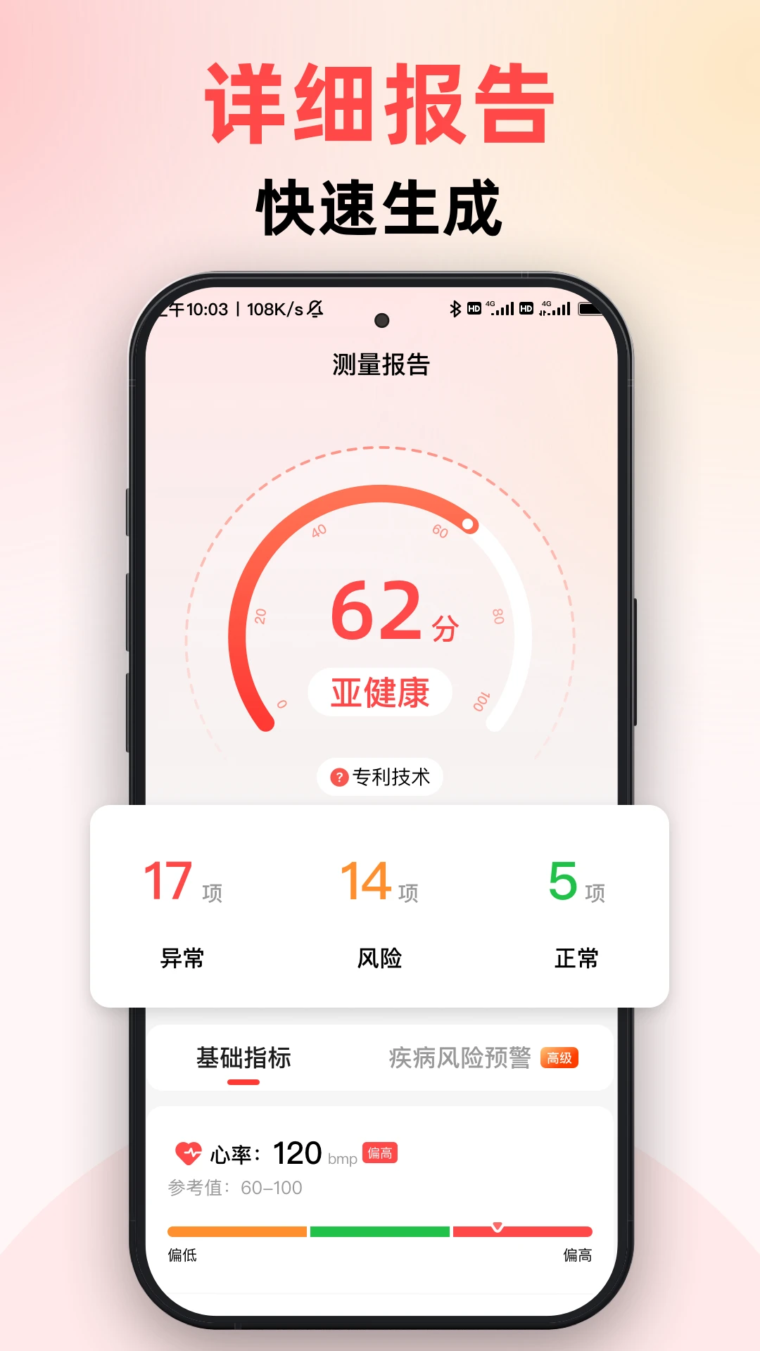 随身健康仪1.1.8 健康监测