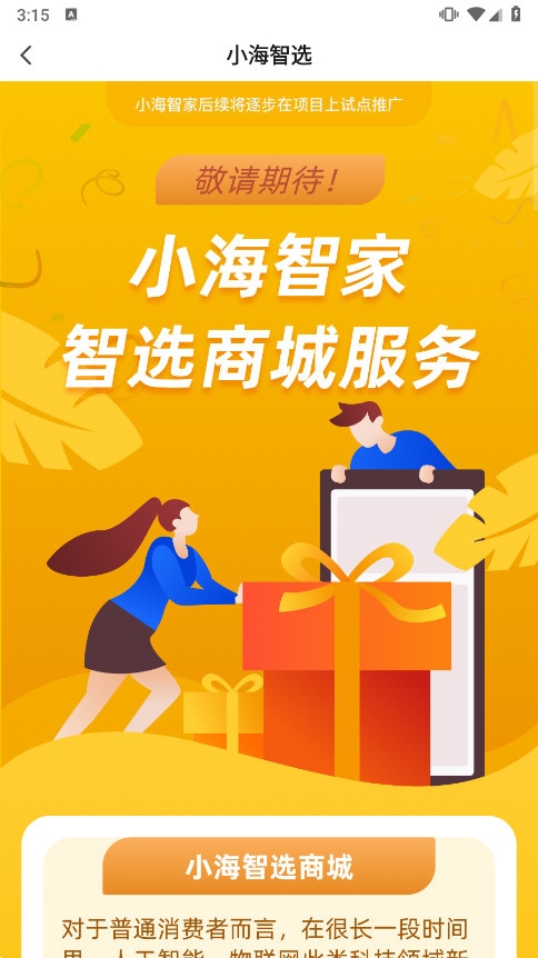 小海智家APP使用教程安卓版
