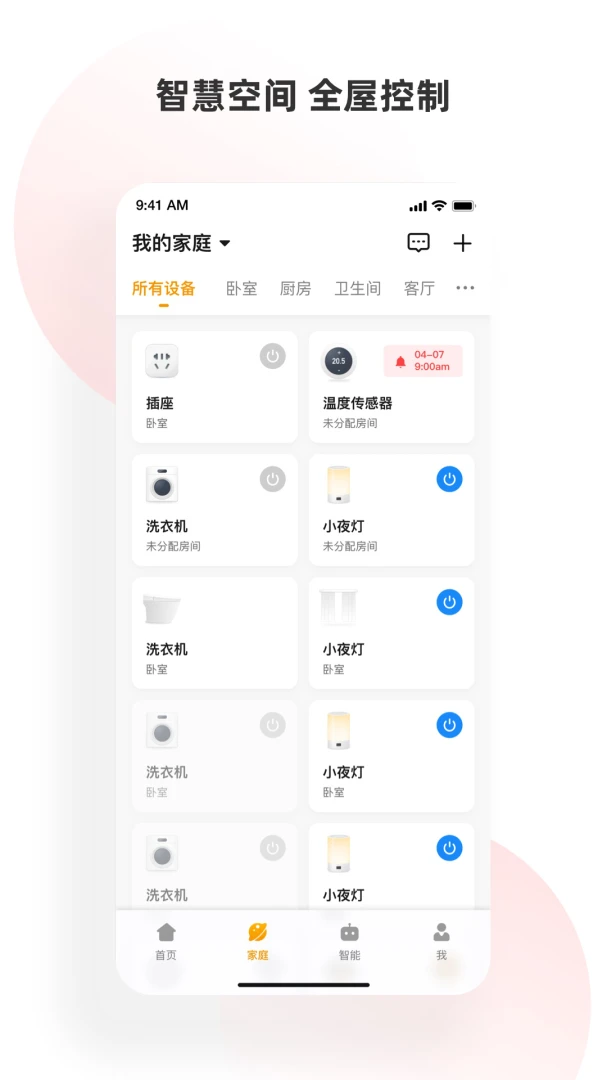 小海智家2.1.13 智能家居控制 小海智家2.1.13 智能家居控制
