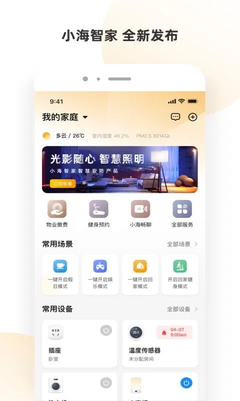 小海智家2.1.13 智能家居控制 小海智家2.1.13 智能家居控制