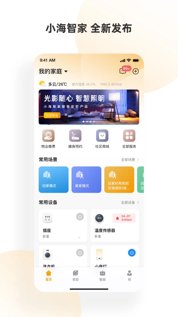 小海智家2.1.13 智能家居控制 小海智家2.1.13 智能家居控制