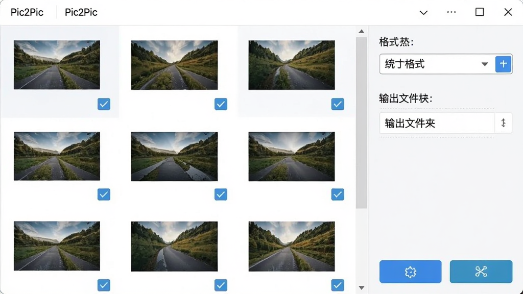 Pic2Pic软件批量处理功能界面展示图,画面中显示多张图片文件列表,每张图片旁边有勾选框,右侧有统一的格式选择下拉菜单和输出文件夹设置,界面布局清晰,操作按钮醒目,整体风格简约专业,画质高清,干净无多余元素