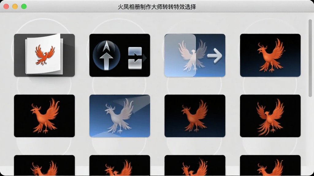 一张展示火凤相册制作大师转场特效选择面板的图片,面板中排列着多种转场效果的动态预览图标,如翻页、缩放、淡入淡出等,背景为浅灰色,图标带有轻微立体感,画质清晰,干净,无多余元素