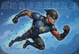 超音速英雄乱斗官方版下载