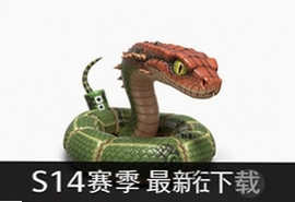 蛇蛇争霸7.8.0版S14赛季最新版下载入口