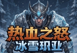 热血之怒冰雪单职业官方最新版下载
