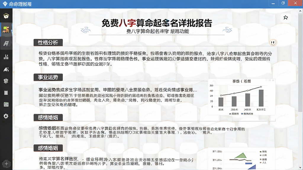 一张展示免费八字算命起名详批报告功能的图片,画面主体是软件生成的命理报告页面,报告以章节形式展开,包含性格分析、事业运势、感情婚姻等板块,文字排版清晰,风格为正式文档风格,细节包含报告标题、段落文字、图表辅助说明,画质清晰,干净,无多余元素