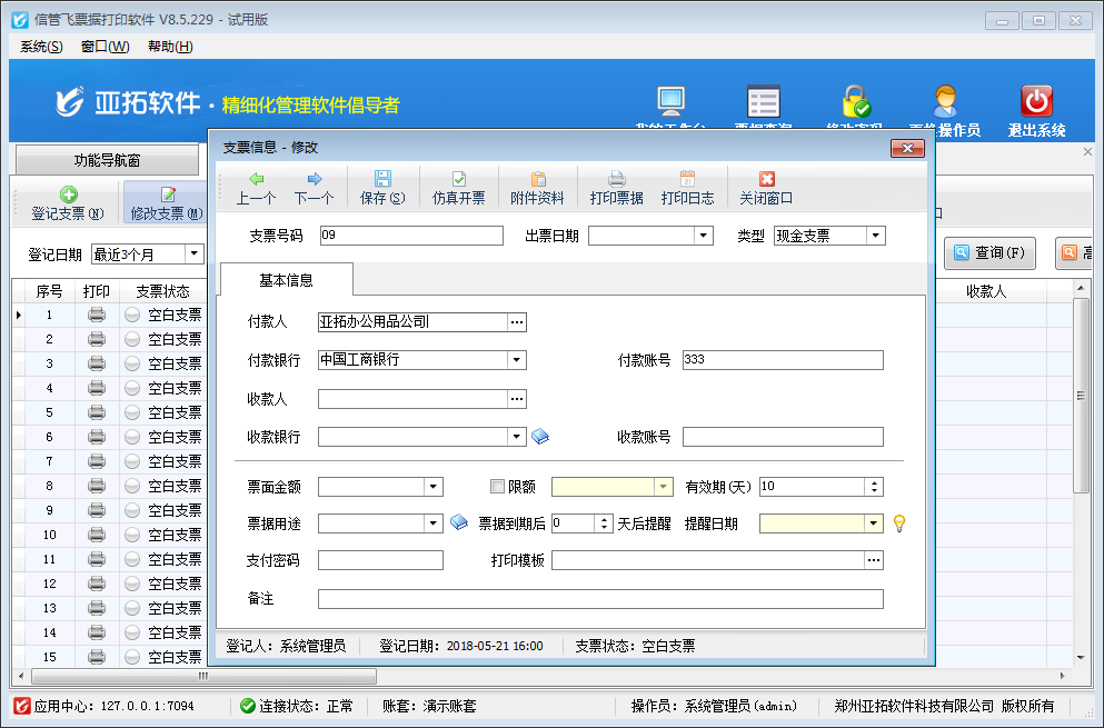 易用报表票据套打系统 操作界面 安卓版