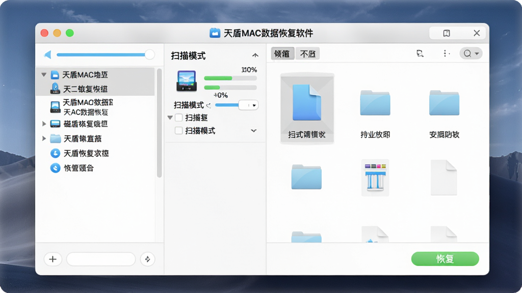 软件主界面展示图,主体为天盾MAC数据恢复软件在Mac电脑上的运行窗口,布局左侧为磁盘列表与扫描模式选择,右侧为文件预览区域,排版简洁清晰,风格为现代科技感UI设计,细节包含进度条、文件图标、恢复按钮,画质高清干净无多余元素,图片中文字标注“天盾MAC数据恢复软件”