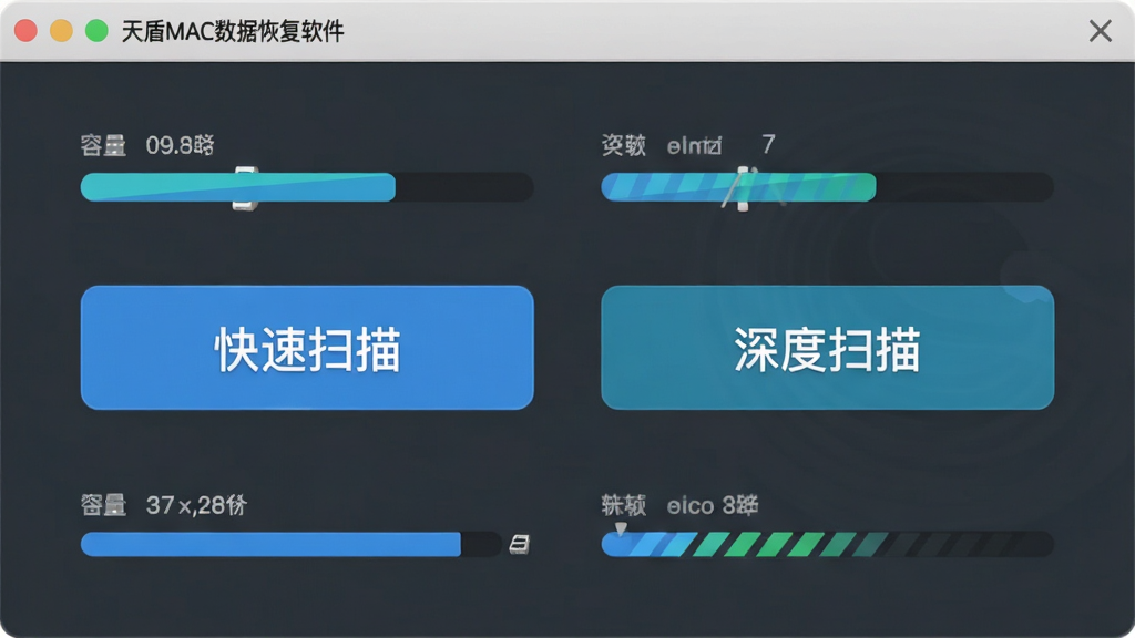 软件双模式选择界面示意图,主体为天盾MAC数据恢复软件界面中央显示“快速扫描”与“深度扫描”两个大按钮,布局左右对称,排版直观,风格为扁平化设计,细节包含磁盘容量条、扫描进度动画,画质高清干净,图片中文字标注“天盾MAC数据恢复软件”