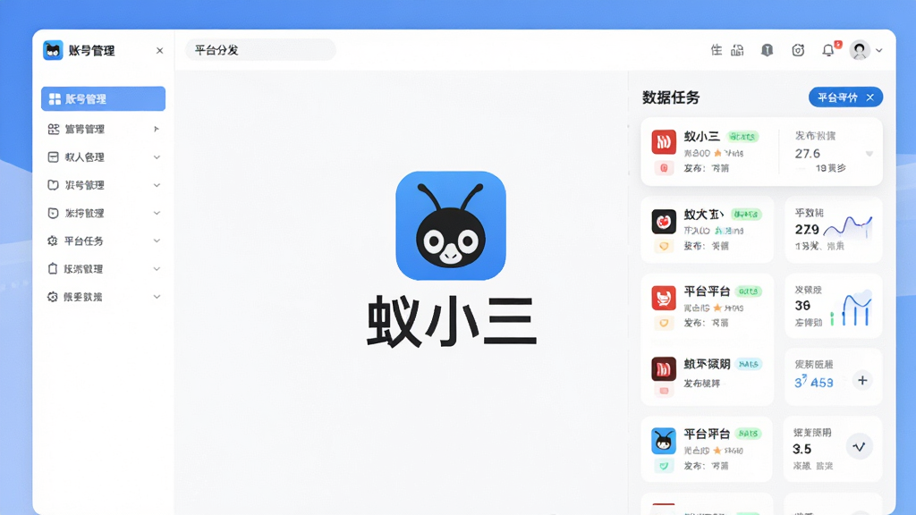 蚁小二软件主界面全景展示,画面中央是蚁小二Logo与名称标识,左侧为账号管理侧边栏,右侧为多平台分发任务列表,界面布局清晰,排版采用现代扁平化设计,风格简洁科技感,细节包含平台图标、发布状态标签、数据统计卡片,画质高清,画面干净,无多余元素