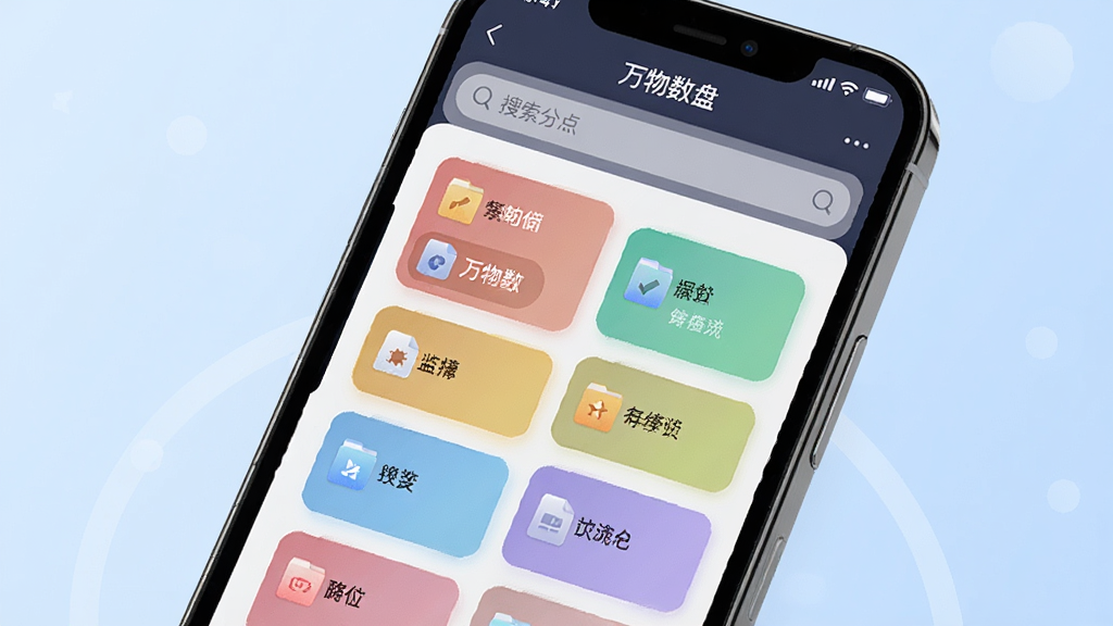 一部手机屏幕特写,屏幕中显示“万物数盘”应用的文件分类界面,各类文件以彩色卡片形式排列,卡片上带有标签图标,背景为柔和的浅蓝色渐变,布局为竖向排列的卡片流,风格为现代UI展示图,细节包括清晰的分类文字、标签颜色区分、搜索框高亮,画质清晰,干净,无多余元素