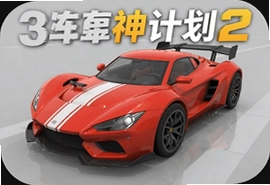 3D车神计划2小米版下载安装攻略