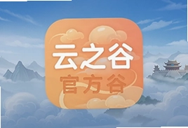 云之谷app官方版下载安装最新版