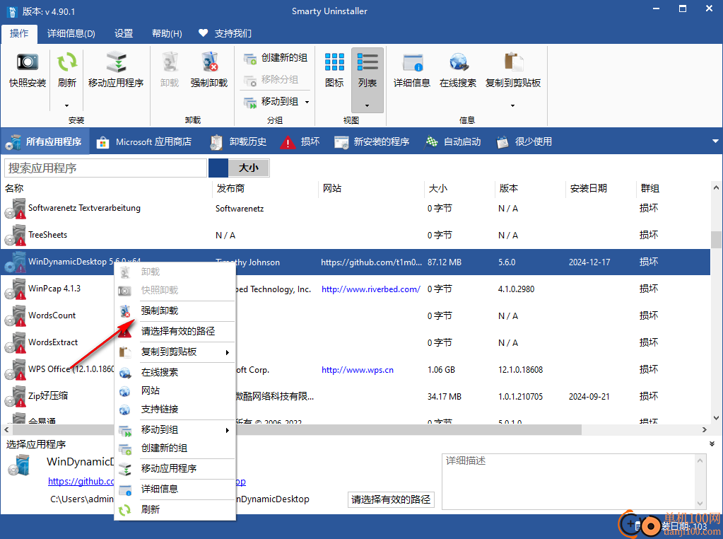 Smarty Uninstaller 彻底卸载软件教程 操作界面